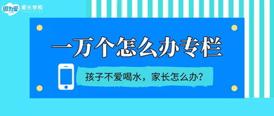 孩子不爱喝水，父母追着喂到底好不好
